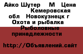 Айко Шутер 842М › Цена ­ 3 500 - Кемеровская обл., Новокузнецк г. Охота и рыбалка » Рыболовные принадлежности   